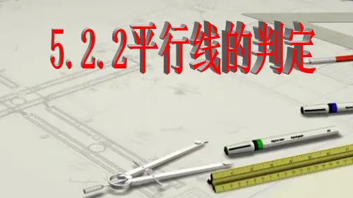 《平行线的判定》(上课)课件PPT1