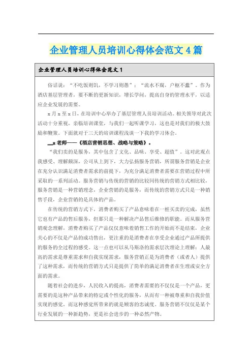 企业管理人员培训心得体会范文4篇