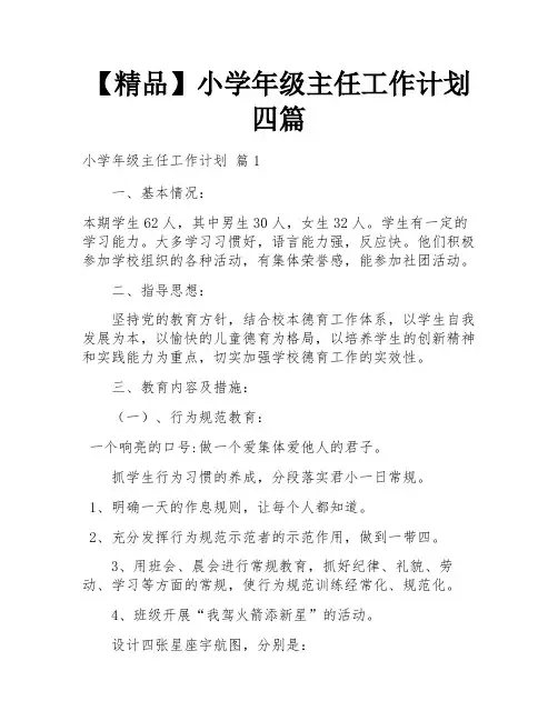 【精品】小学年级主任工作计划四篇