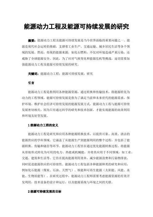 能源动力工程及能源可持续发展的研究