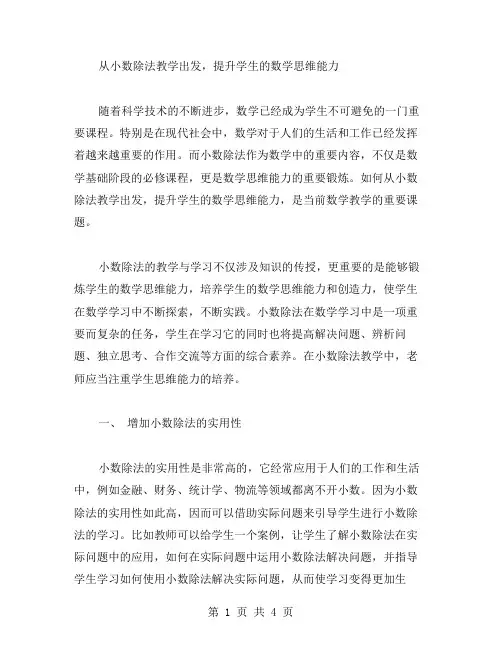 从小数除法教学出发,提升学生的数学思维能力