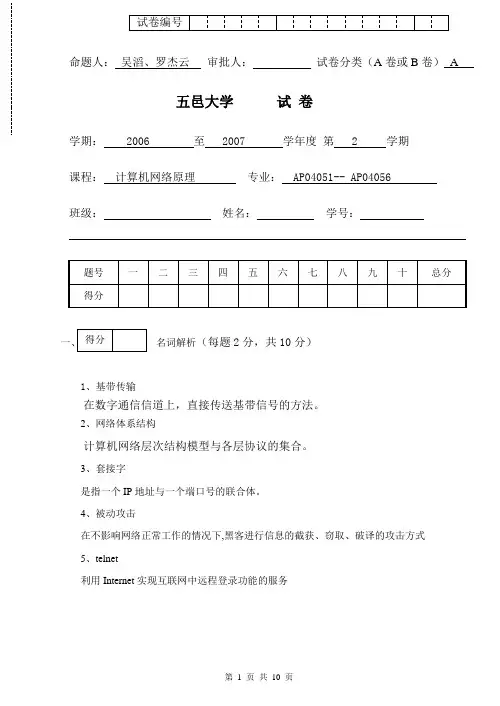 计算机网络原理试题2007A+答案——五邑大学