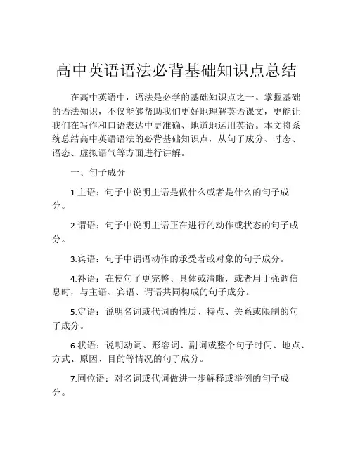 高中英语语法必背基础知识点总结