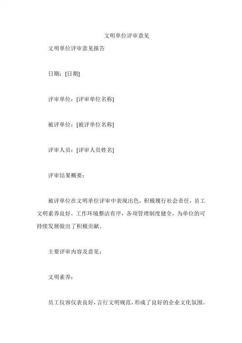 文明单位评审意见