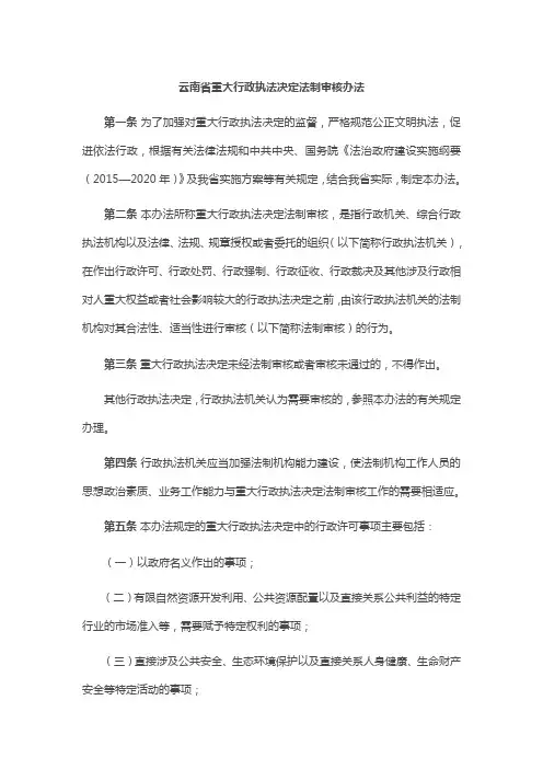 云南省重大行政执法决定法制审核办法