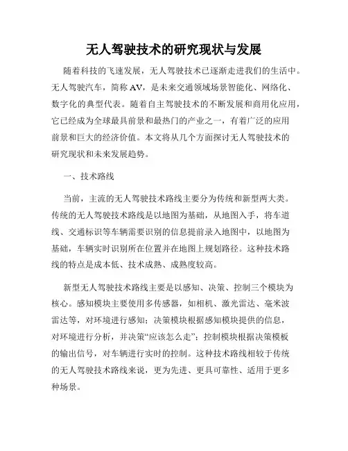 无人驾驶技术的研究现状与发展