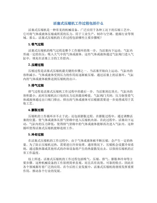 活塞式压缩机工作过程包括什么