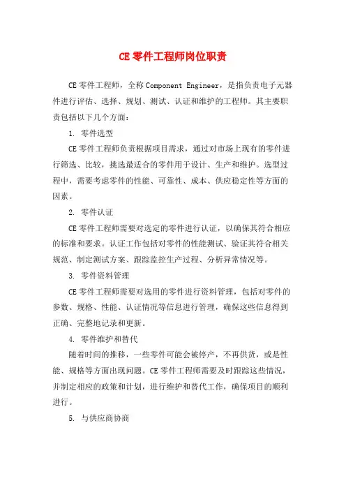 CE零件工程师岗位职责