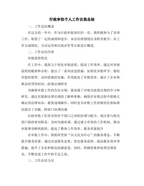 行政审批个人工作自我总结