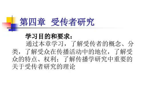 《传播学》第四章
