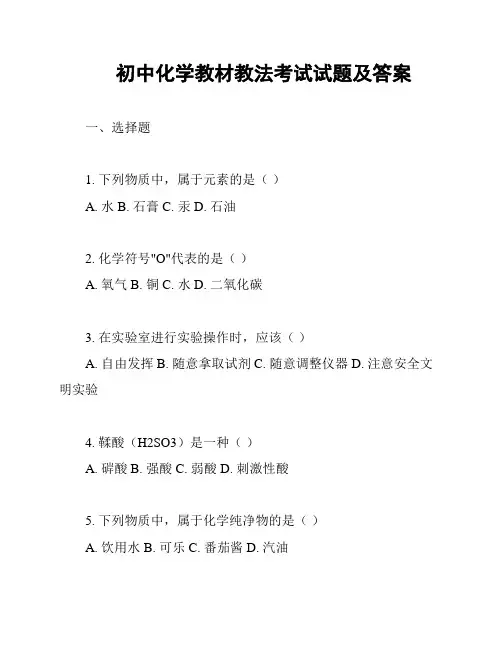 初中化学教材教法考试试题及答案