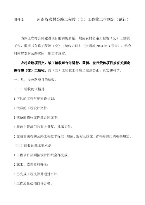 河南省农村公路工程竣(交)工验收工作规定(试行 )  豫交工〔2005〕79号文附件2