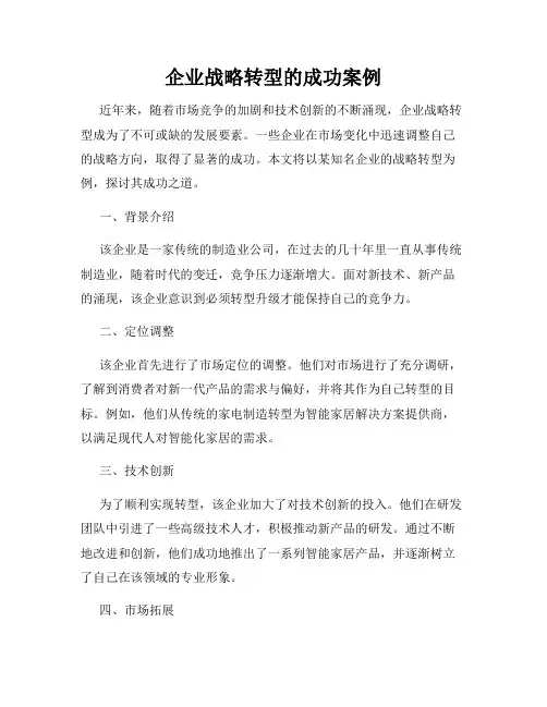 企业战略转型的成功案例