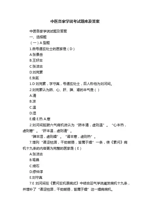中医各家学说考试题库及答案