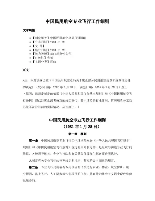 中国民用航空专业飞行工作细则
