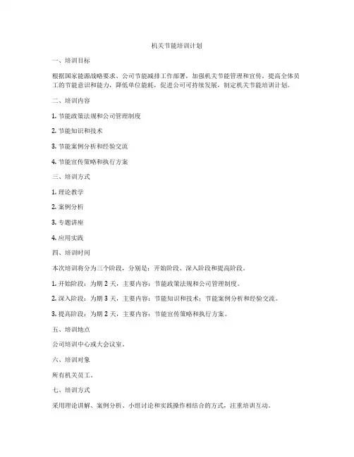 机关节能培训计划