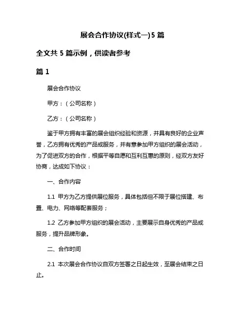 展会合作协议(样式一)5篇