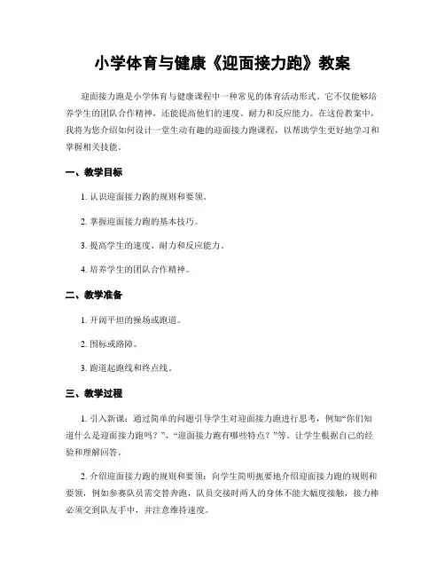 小学体育与健康《迎面接力跑》教案