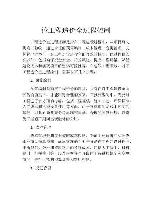 论工程造价全过程控制