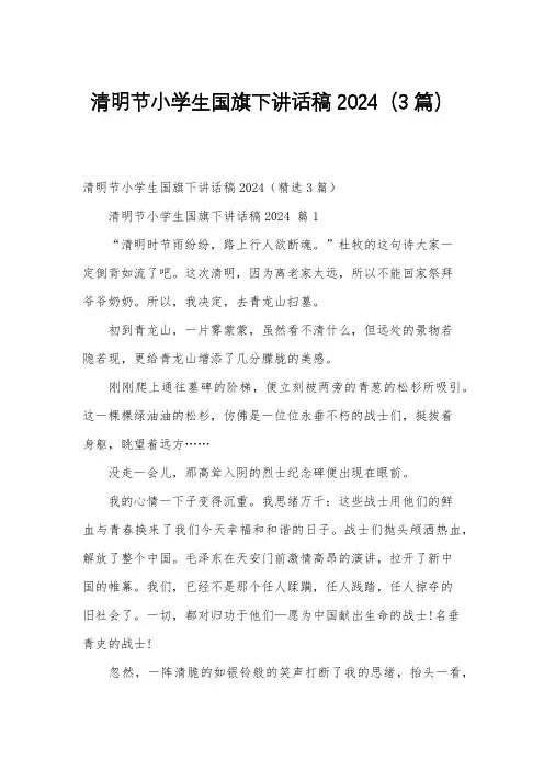 清明节小学生国旗下讲话稿2024(3篇)