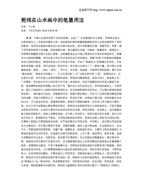 髡残在山水画中的笔墨用法