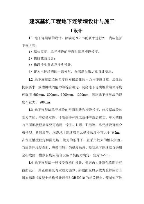 建筑基坑工程地下连续墙设计与施工