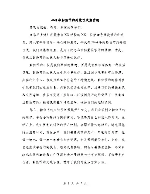 2024年勤俭节约升旗仪式演讲稿(三篇)