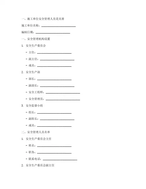 施工单位安全管理人员花名册及委托书