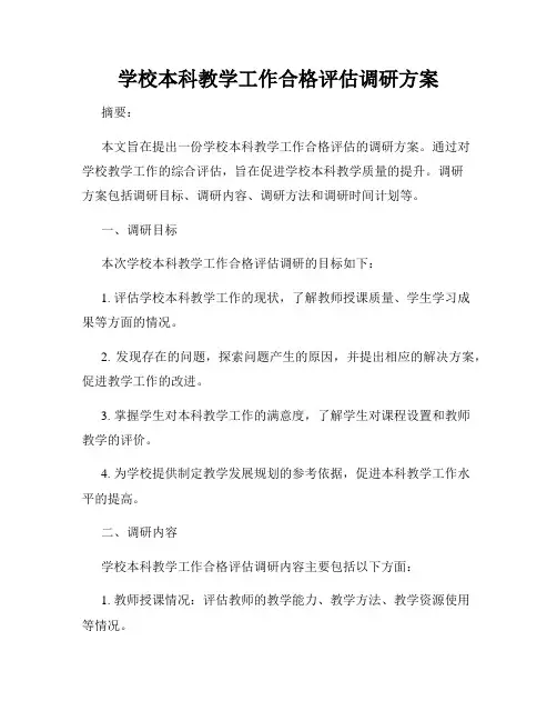 学校本科教学工作合格评估调研方案