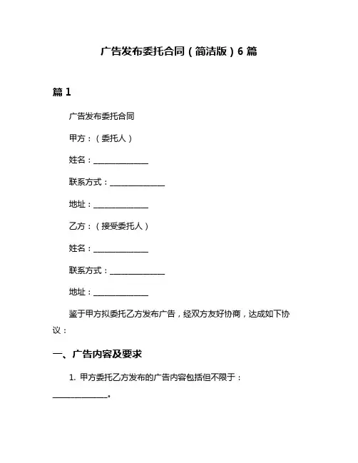 广告发布委托合同(简洁版)6篇