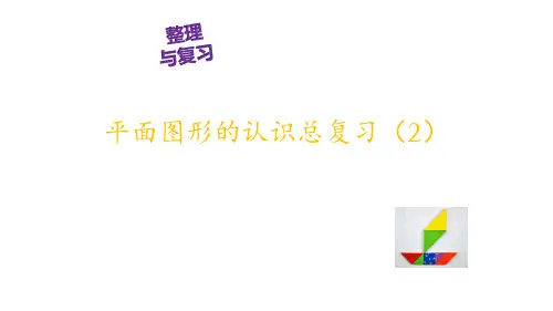 五年级下册数学课堂课件-6.5总复习-图形与几何(平面图形的认识)▏沪教版(27张)