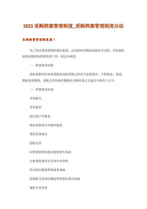 2023采购档案管理制度_采购档案管理制度办法
