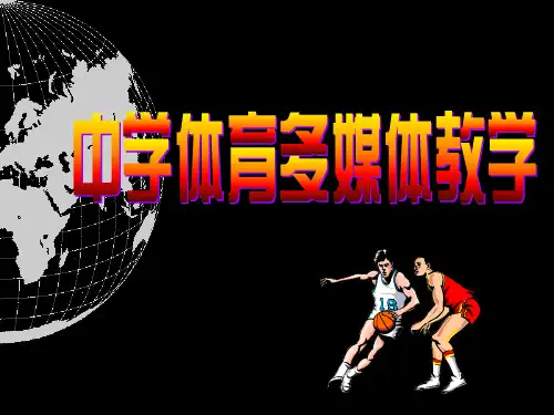 球类比赛的编排教学