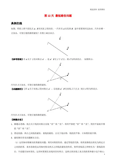 「精品」八年级数学暑假作业第12天最短路径问题新人教版