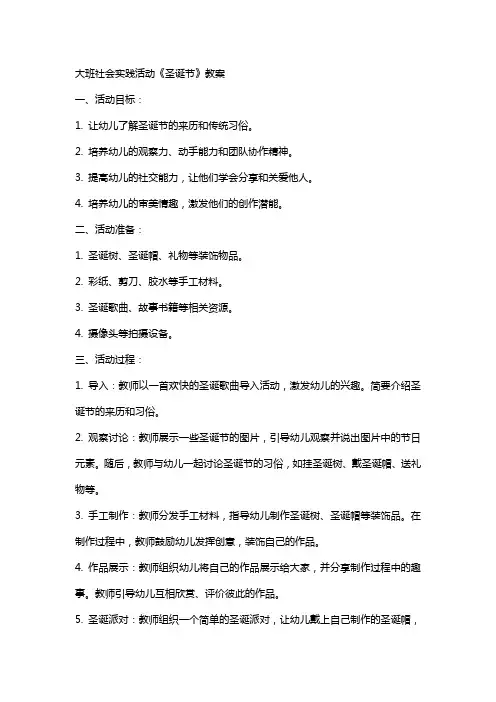 大班社会实践活动《圣诞节》教案
