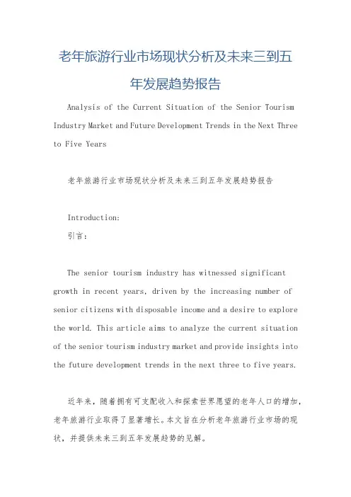 老年旅游行业市场现状分析及未来三到五年发展趋势报告