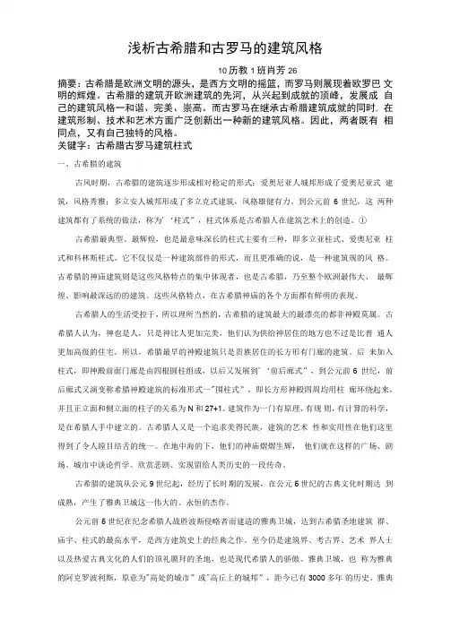 浅析古希腊和古罗马的建筑风格
