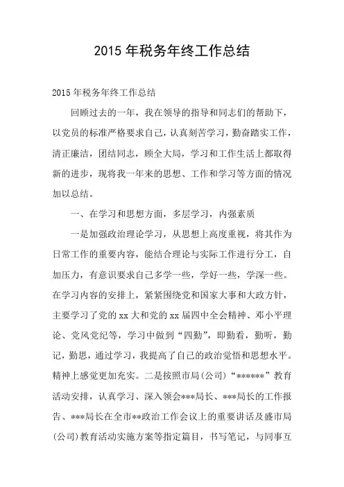 2015年税务年终工作总结