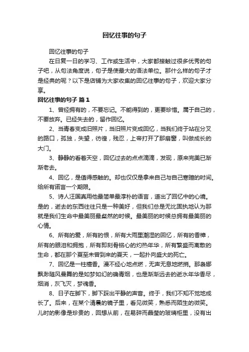 回忆往事的句子