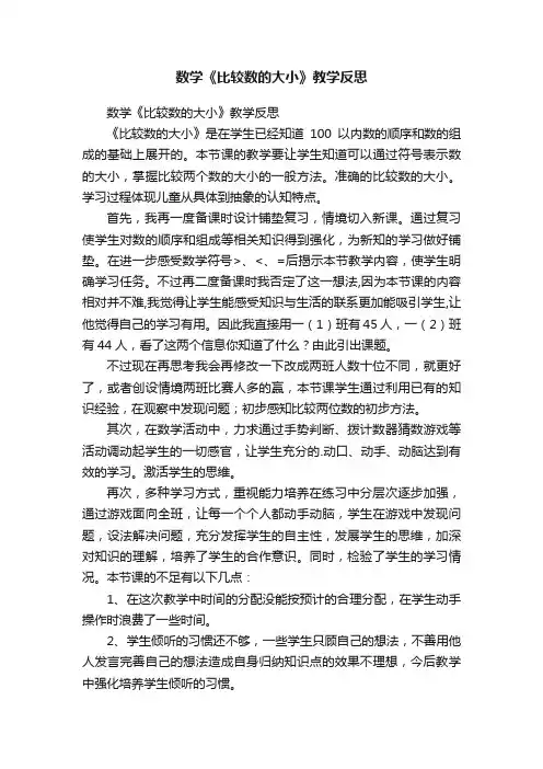 数学《比较数的大小》教学反思