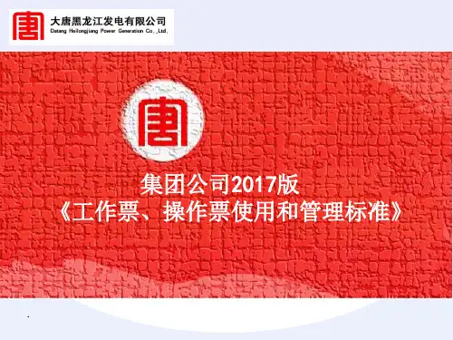 大唐集团新两票培训