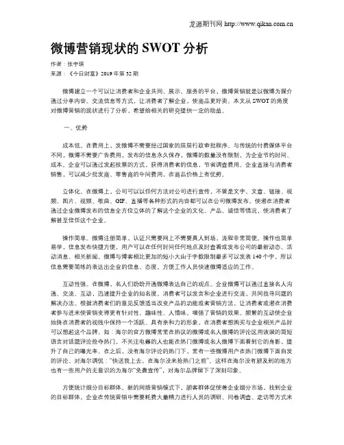 微博营销现状的SWOT分析