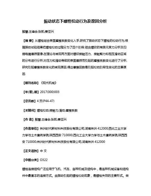 振动状态下螺栓松动行为及原因分析