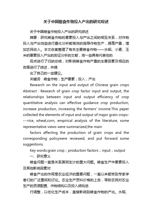 关于中国粮食作物投入产出的研究综述
