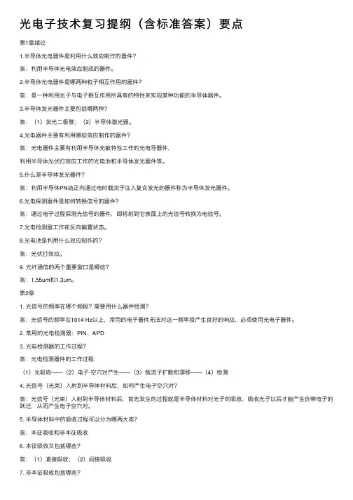 光电子技术复习提纲（含标准答案）要点