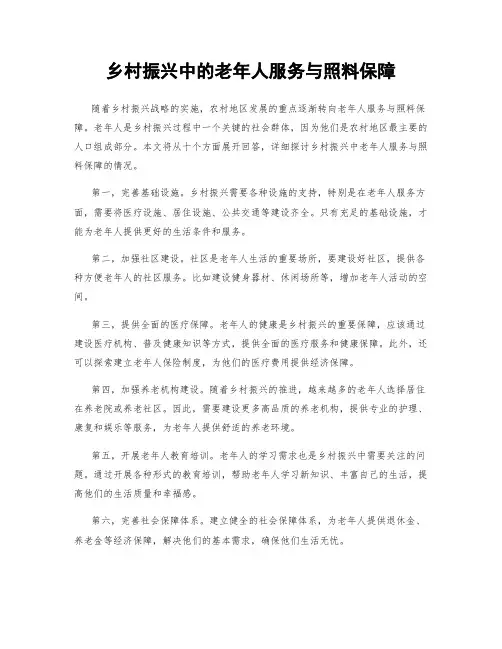 乡村振兴中的老年人服务与照料保障
