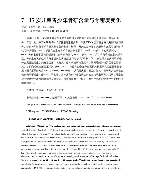 7～17岁儿童青少年骨矿含量与骨密度变化