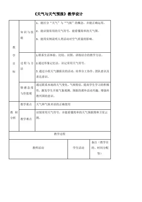 初中地理广东人民七年级上册(2023年新编) 天气与气候教学设计天气与天气预报解中王宁