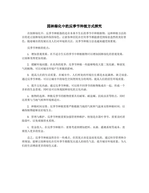 园林绿化中的反季节种植方式探究