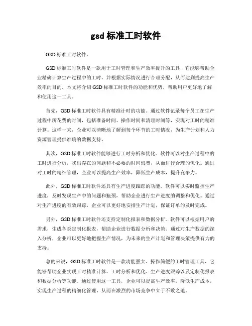 gsd标准工时软件